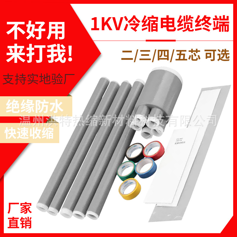 冷缩电缆终端头10kv高低压三芯中间户内外附件电力电缆头冷缩管