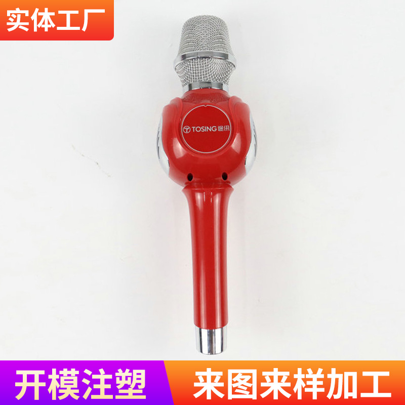 话筒外壳注塑制造 K歌麦克风模具塑料外壳注塑成型厂家供应