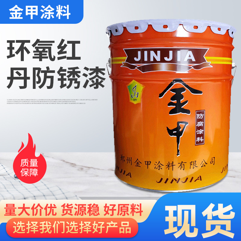 环氧红丹防锈底漆钢结构工程机械金属防锈防腐涂料厂家现货