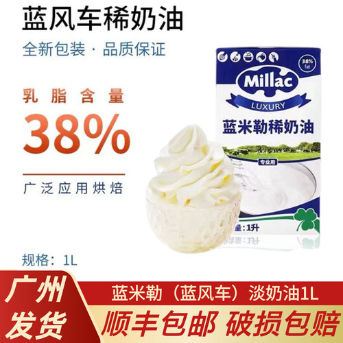 蓝风车淡奶油1L英国蓝米吉