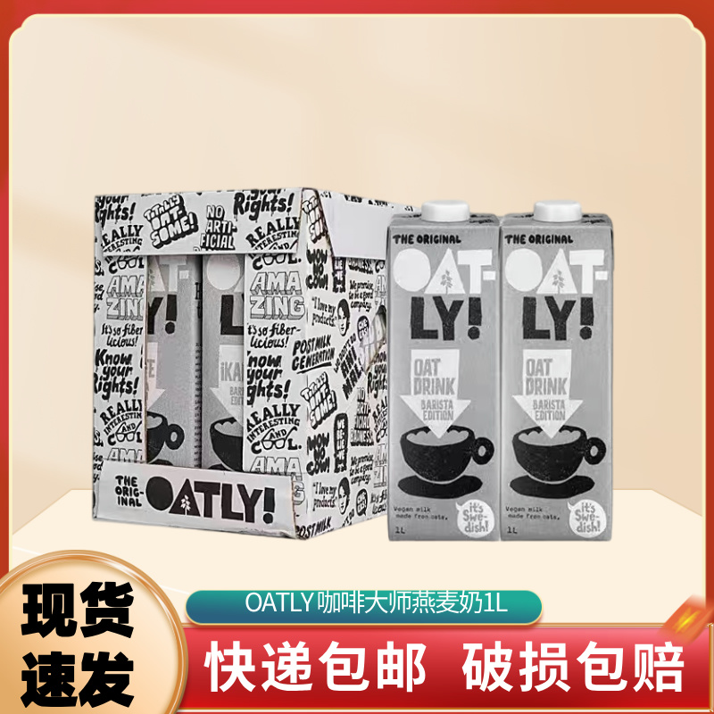 OATLY燕麦奶咖啡大师1L植物蛋白