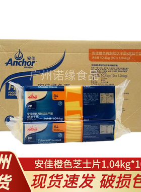 安佳橙色芝士片1.04kg*10包整箱 新西兰进口再制切达干酪片三明治