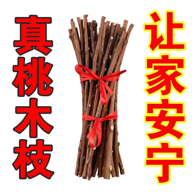 真桃树枝老桃木棍棒婴儿童宝宝惊吓啼哭随身床头压惊新房乔迁搬家