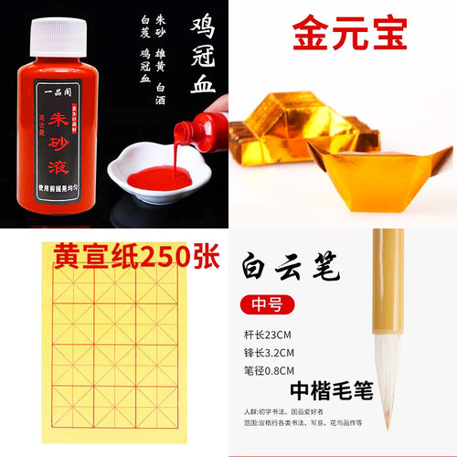 鸡冠血朱砂液A4黄宣纸签名道家写