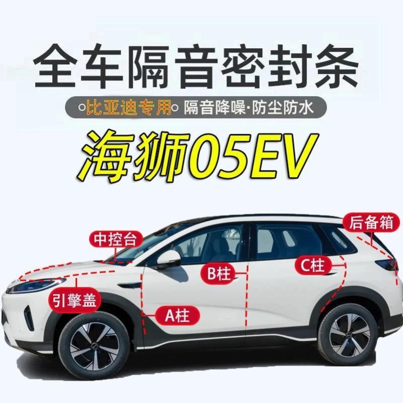 比亚迪海狮05EV全车密封条汽车A柱B柱C柱中控台引擎盖后尾箱降噪