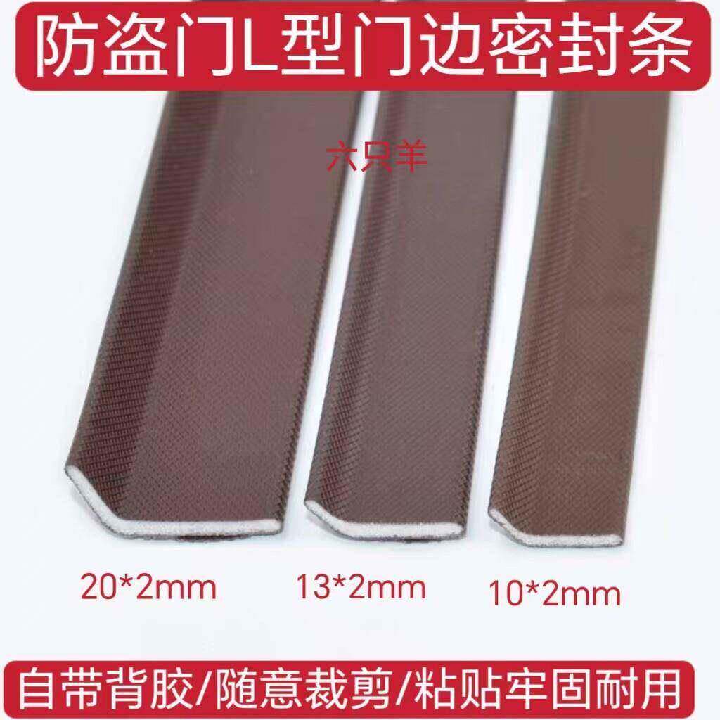 防盗门密封条L型隔音防撞条进户门入户门L型包边防风自粘密封胶条