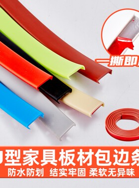 U型软封边条自粘木工板材包边条家具门桌椅橱柜开孔封边扣条胶条