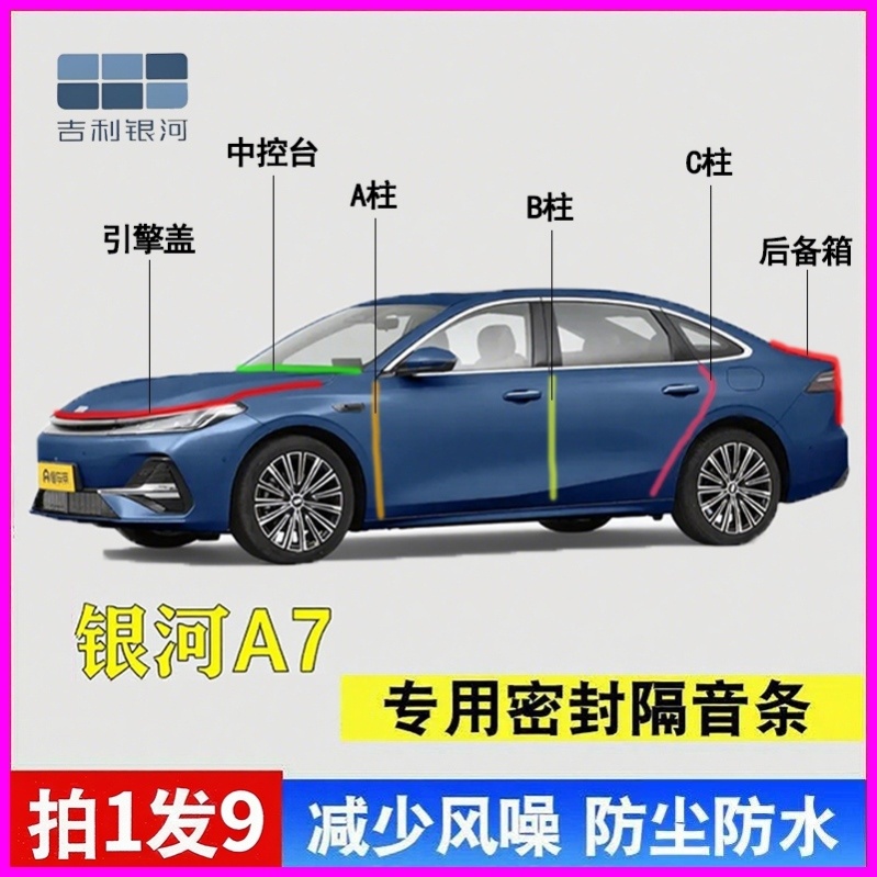 吉利银河A7/星愿/E5/星舰7/L7汽车ABC柱中控引擎后备箱隔音密封条