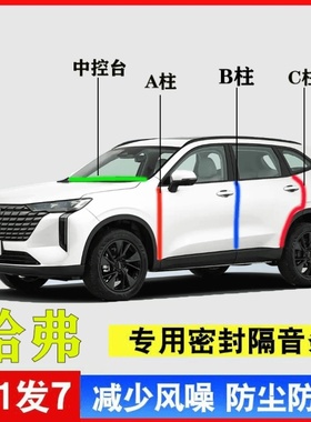 哈弗大狗H6猛龙H9/H5/M6/H2汽车门专用A柱B柱C柱中控台密封条隔音