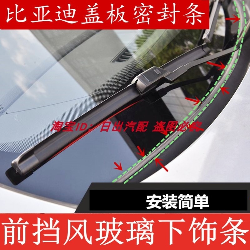 适配比亚迪宋pro速锐唐秦F3 G5前挡风玻璃密封条盖板条集雨板胶条