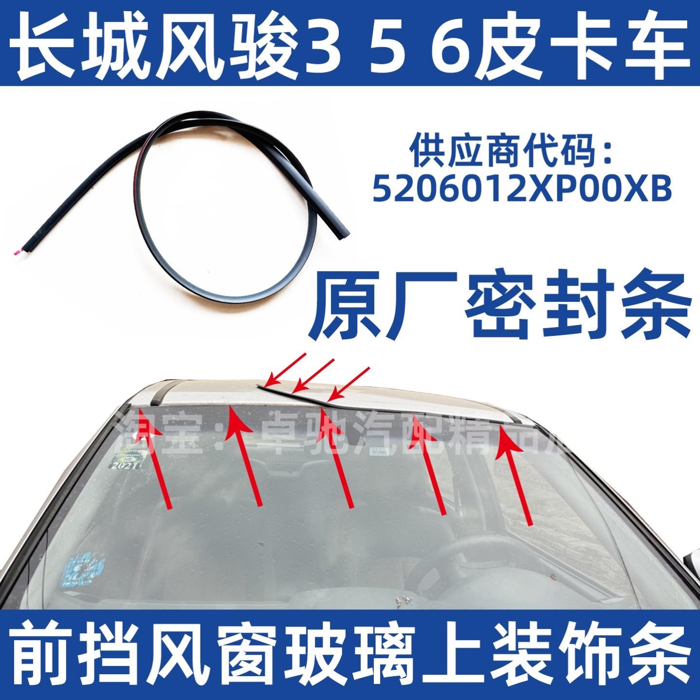 长城风骏356皮卡原车前挡风玻璃密封条装饰胶条两侧防水压条配件