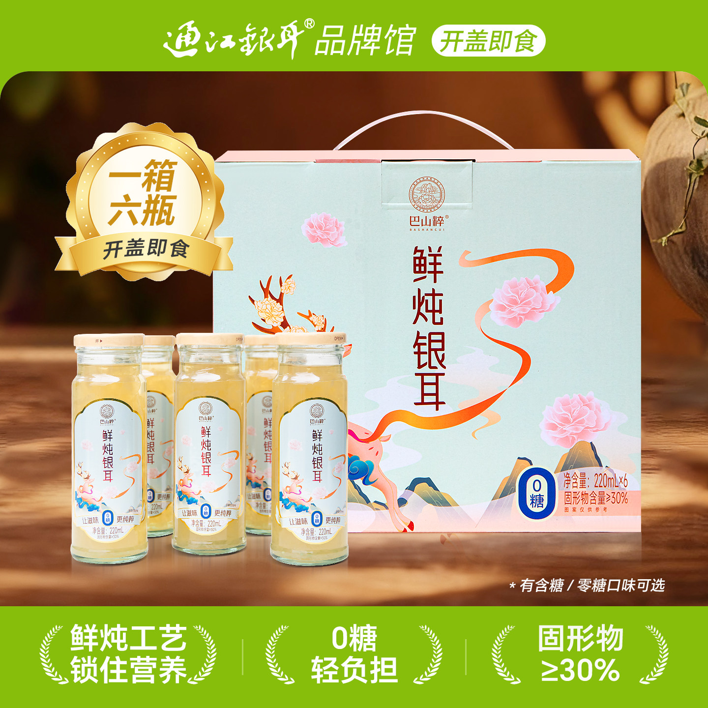 巴山粹鲜炖银耳羹220ml*6瓶即食
