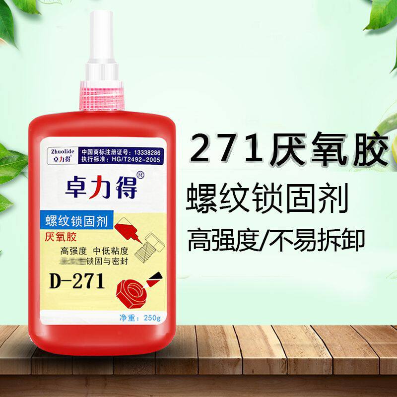 卓力得271厌氧胶 红色不易拆卸固定螺纹锁固剂胶水快干螺丝胶250g