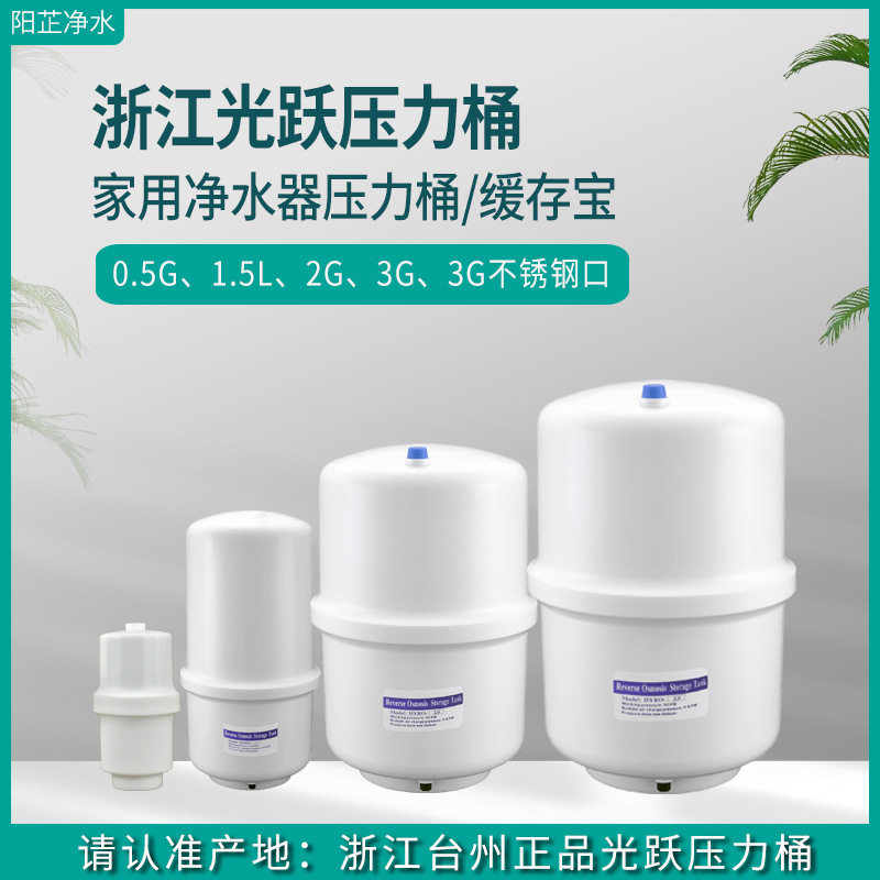 储水桶3g压力罐通用净水器压力桶光跃浙江台州3.2G防爆直饮机1.5