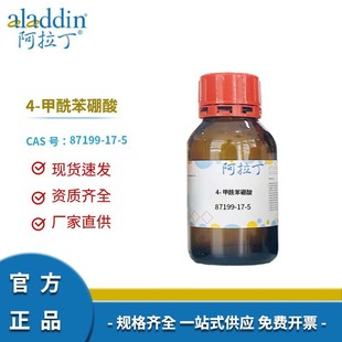 阿拉丁试剂厂家直销 87199-17-5 4-甲酰苯硼酸 化学实验