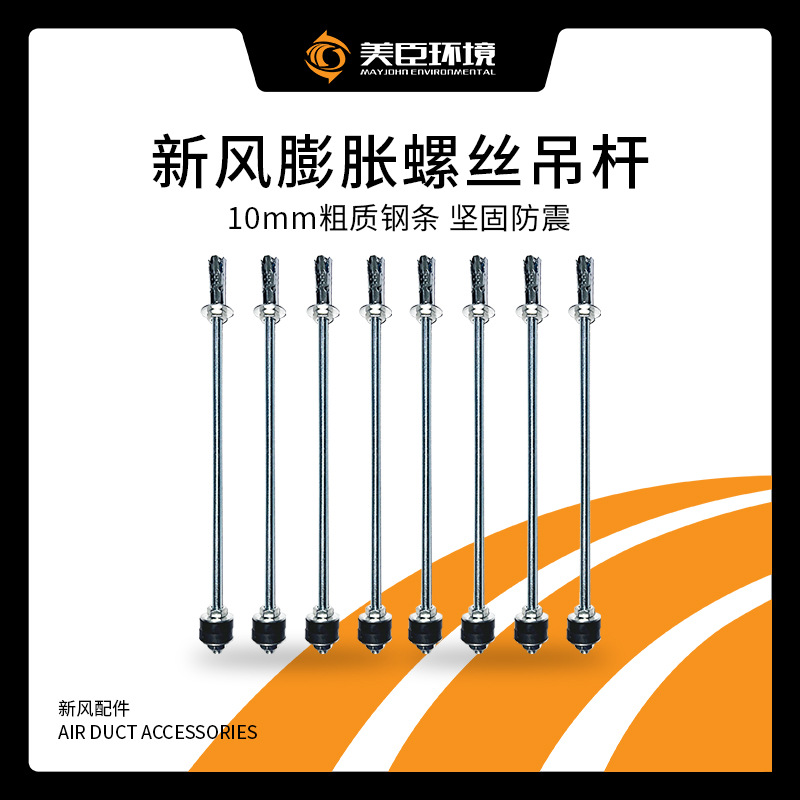 厂家直销新风系统膨胀螺丝吊杆风机安装螺纹吊杆8mm*30mm4根一组