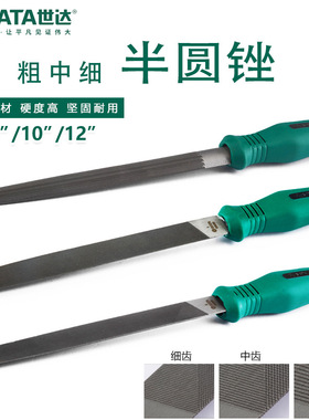 世达03931-42粗中细齿锉刀钢锉半圆锉工具sata扁锉平板搓尖头