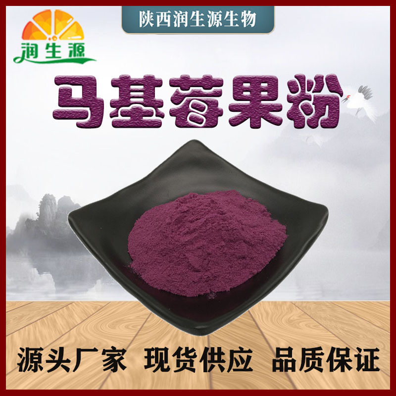 现货直供马基莓粉马基莓原粉马基莓果粉马基莓果汁粉马奇果粉