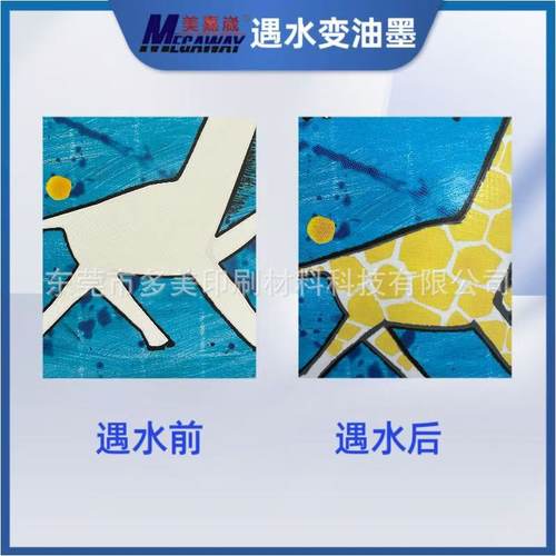 源头油墨工厂直销无水印水渍耐刮遇水变色油墨全自动印刷遇水
