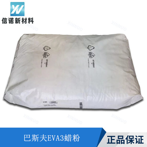 巴斯夫EVA3蜡粉 色母粒光亮剂/颜料分散剂/塑料润滑脱模 EVA 3蜡