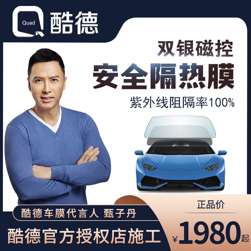 酷德太阳膜汽车窗膜防紫外线防爆前档侧后档磁控车窗隔热膜包施工