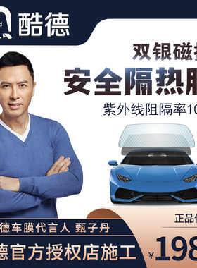 酷德防爆侧后档磁控包施工太阳膜