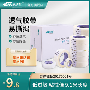 医用胶布米沙瓦医疗透气纸胶带医用无纺布压敏橡皮膏透明pe防水