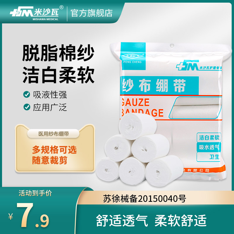 医用纱布绷带伤口包扎敷料米沙瓦