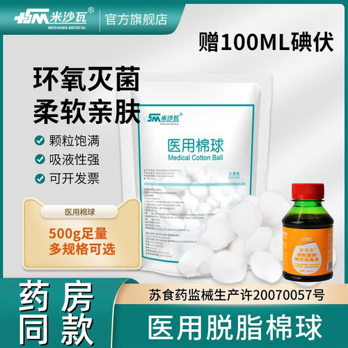 米沙瓦医用棉球清洁护理伤口脱脂棉花消毒无菌止血酒精碘伏大包棉