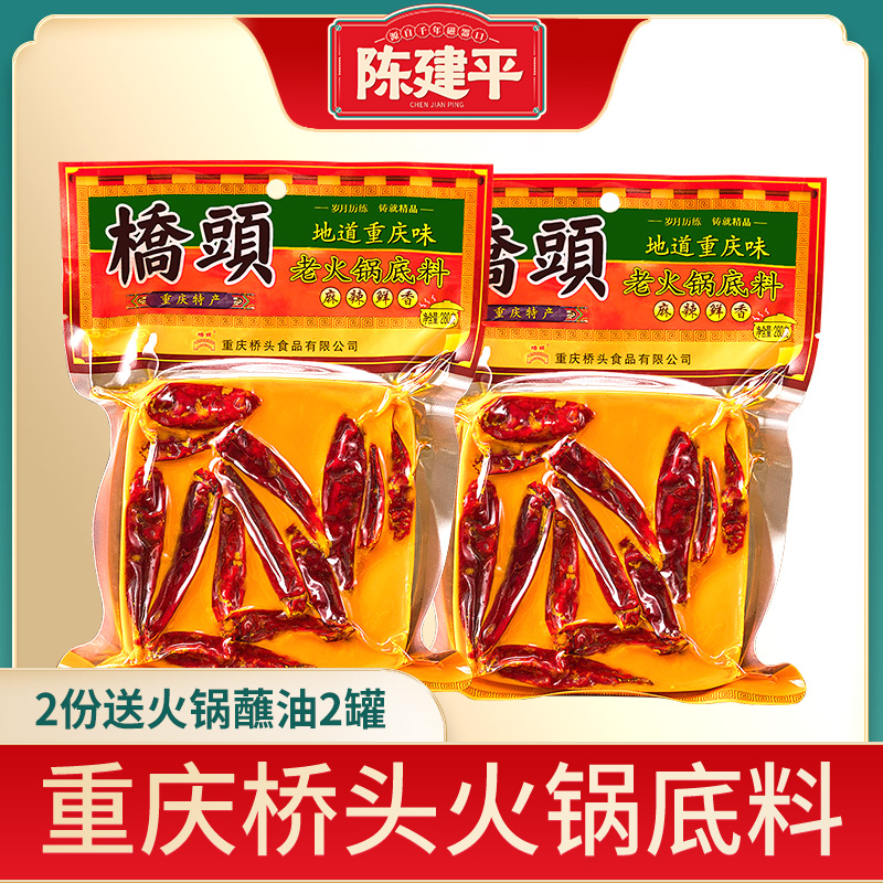 正宗桥头重庆火锅底料280g*2袋四川特产牛油老火锅麻辣烫香锅调料-封面