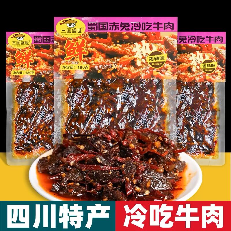 三国盛世四川特产 冷吃牛肉 180g袋装 香辣味 办公卤味零食小吃