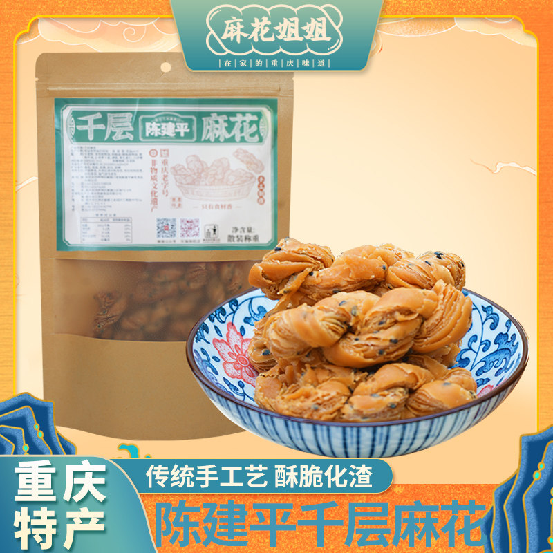 重庆特产陈建平糕点千层麻花酥香零食小吃