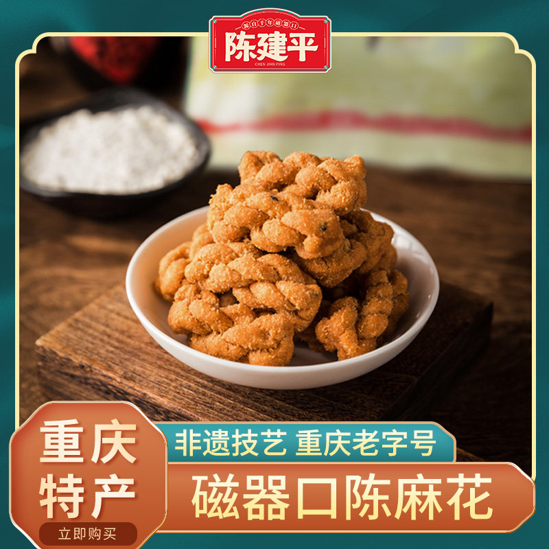 磁器口陈麻花重庆特产陈建平麻花小麻花零食多口味袋装400g