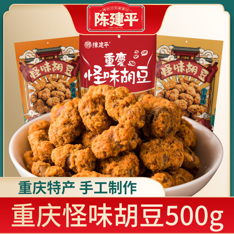 重庆特产陈建平磁器口怪味胡豆休闲零食小吃500g蚕豆麻辣牛肉蟹黄