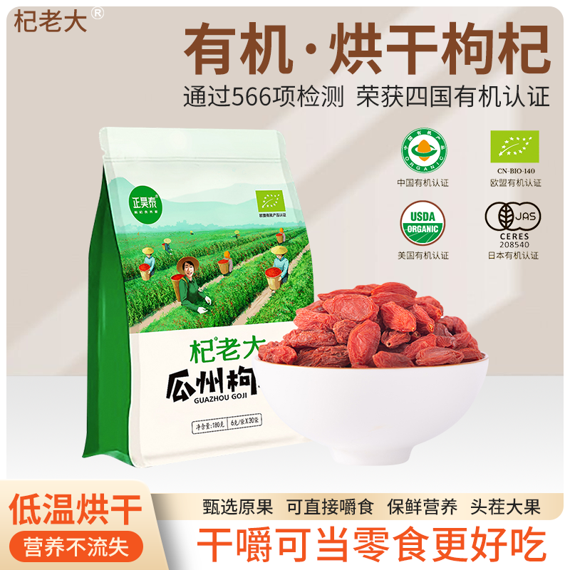 杞老大四国有机瓜州高品质大果枸杞烘干简易装6g*30袋免洗独立包