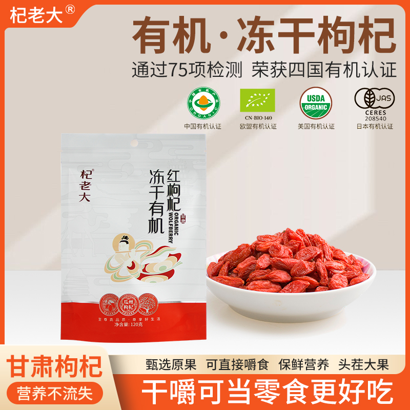 四国有机冻干枸杞子锁鲜戈壁有机甘甜120g/袋花白特优级肉厚籽少