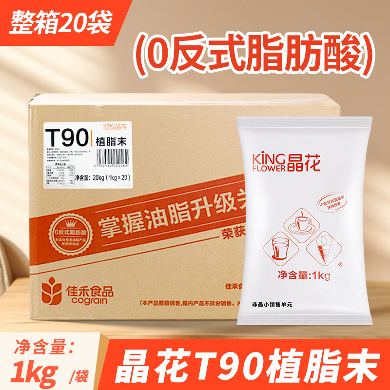 晶花T90奶精粉珍珠奶茶店商用植脂末小袋20包整箱1kg奶茶伴侣佳禾