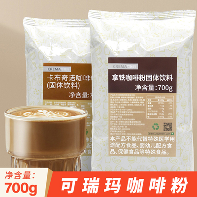 可瑞玛拿铁咖啡粉商用速溶经典