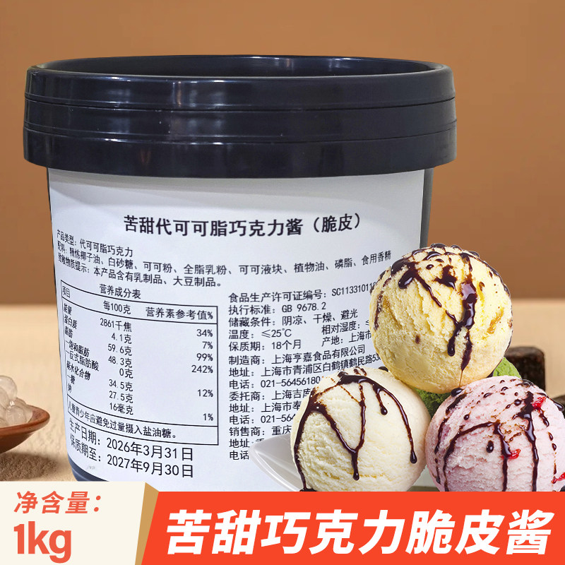 苦甜巧克力脆皮酱商用雪糕速干巧克力淋面酱梦龙冰淇淋花生碎蘸酱