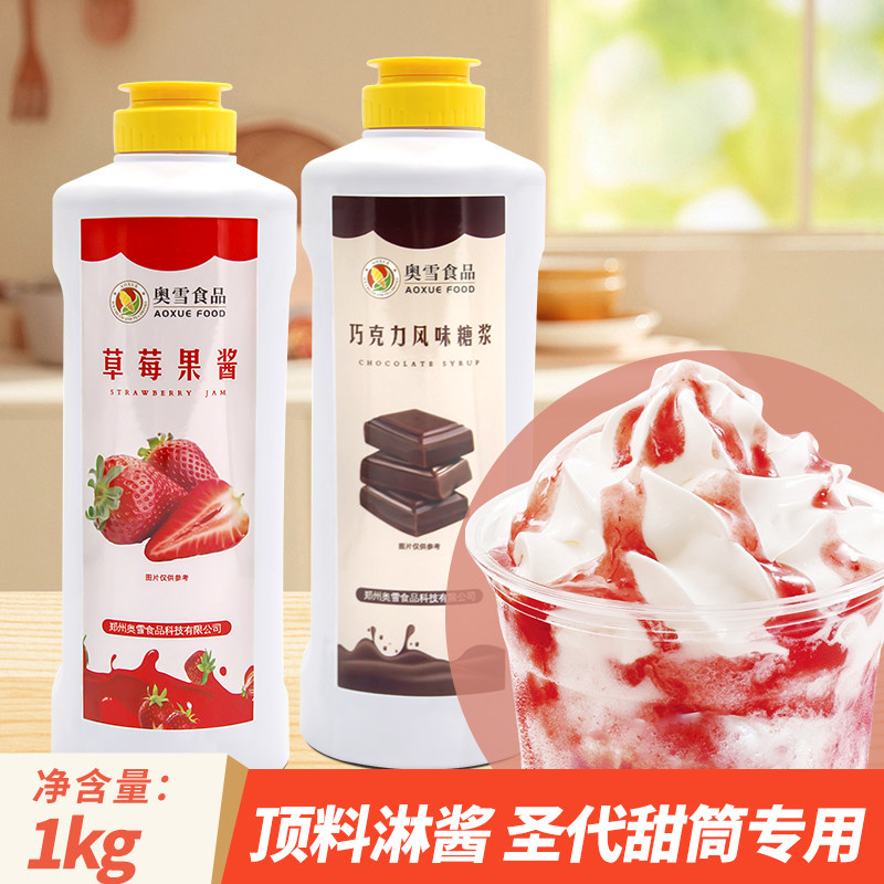 奥雪草莓顶料冰淇淋专用淋酱奶茶店蓝莓圣代冰激凌果酱巧克力酱