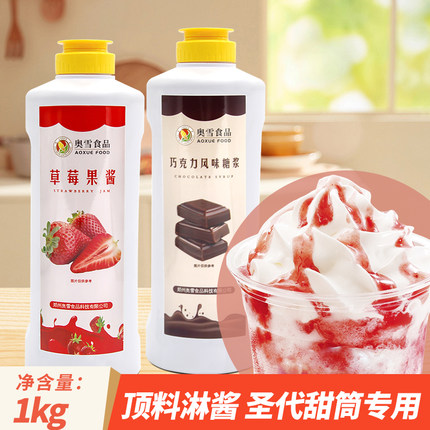 奥雪草莓顶料冰淇淋专用淋酱奶茶店蓝莓圣代冰激凌果酱巧克力酱