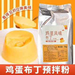 可瑞玛鸡蛋布丁粉自制果冻粉烘焙奶茶店专用原料甜品1kg/袋装包邮