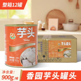 香园芋头罐头奶茶店专用即食芋头粒芋泥波波茶原料900g*12罐整箱