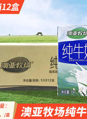 澳亚牧场纯牛奶1L12盒整箱