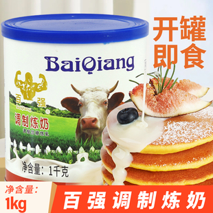 百强调制炼奶商用加糖调味甜炼乳奶茶咖啡蛋挞液水果捞原料大罐装