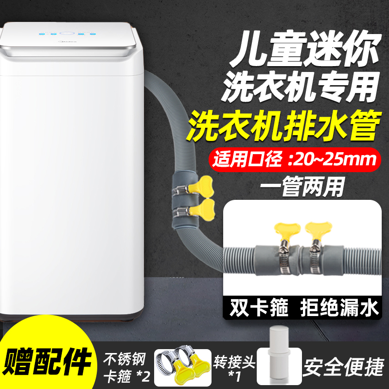 儿童洗衣机排水管小口径