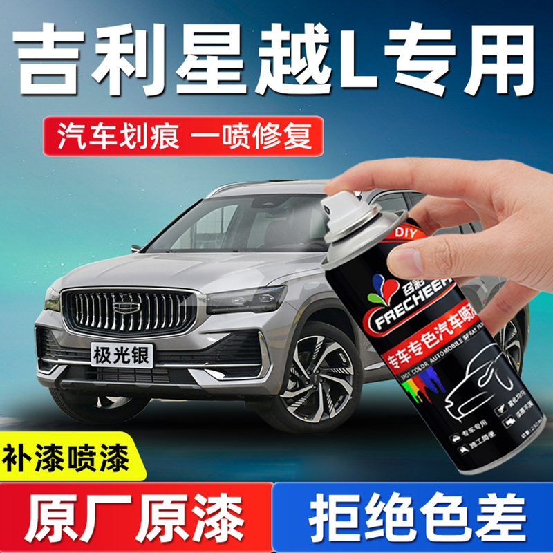 frecheer星越L自喷漆车漆修复