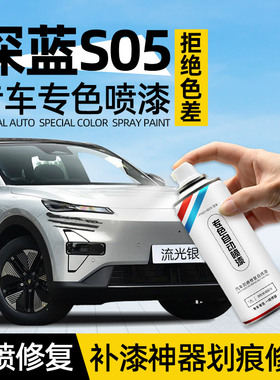 深蓝S05汽车自喷漆专用流光银荧月灰防锈划痕补漆修复神器手喷漆