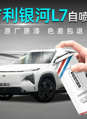 吉利银河L7汽车专用自喷漆白色晨曦白拂晓灰手喷漆防锈车漆修复笔
