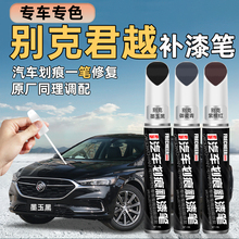 别克君越补漆笔原厂专用墨玉黑紫檀红汽车补漆神器划痕修复点漆笔